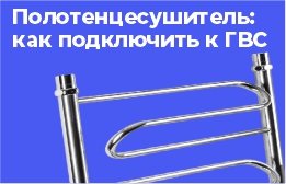 Полотенцесушитель